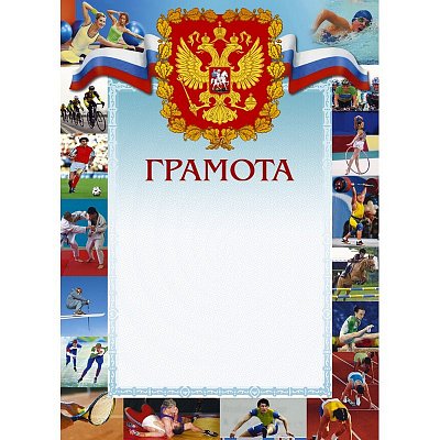 Открытка Грамота спортив. 44/СГ герб, трик., виды спорта, 230 г/кв.м