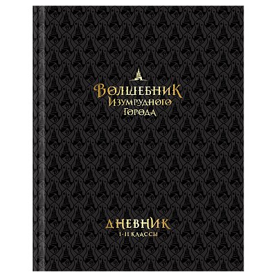 Дневник 1-11 кл. 40л. (твердый) BG «Волшебник Изумрудного города», глянцевая ламинация, тиснение фольгой