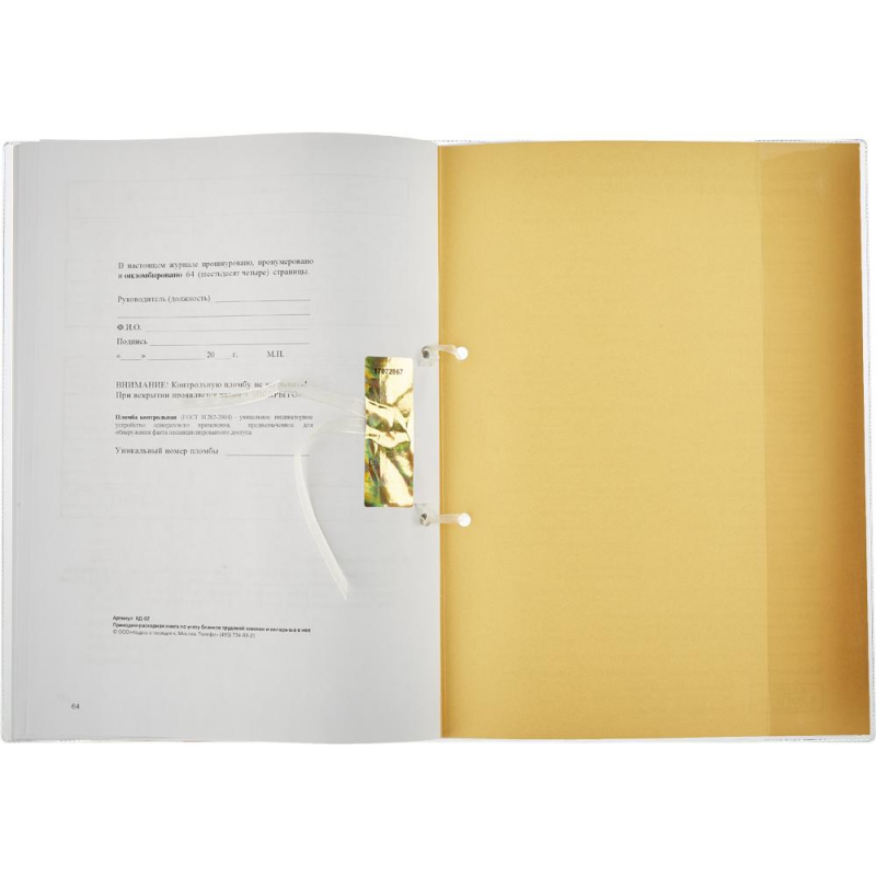Приходно-расходная книга по учету бланков трудовой книжки, 64листа
