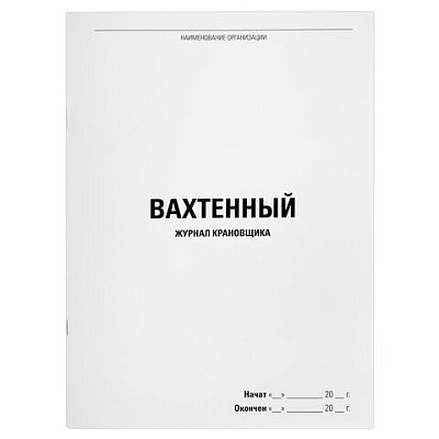 Журнал вахтенный крановщика, 48 л., картон, офсет, А4, 200×290 мм, STAFF