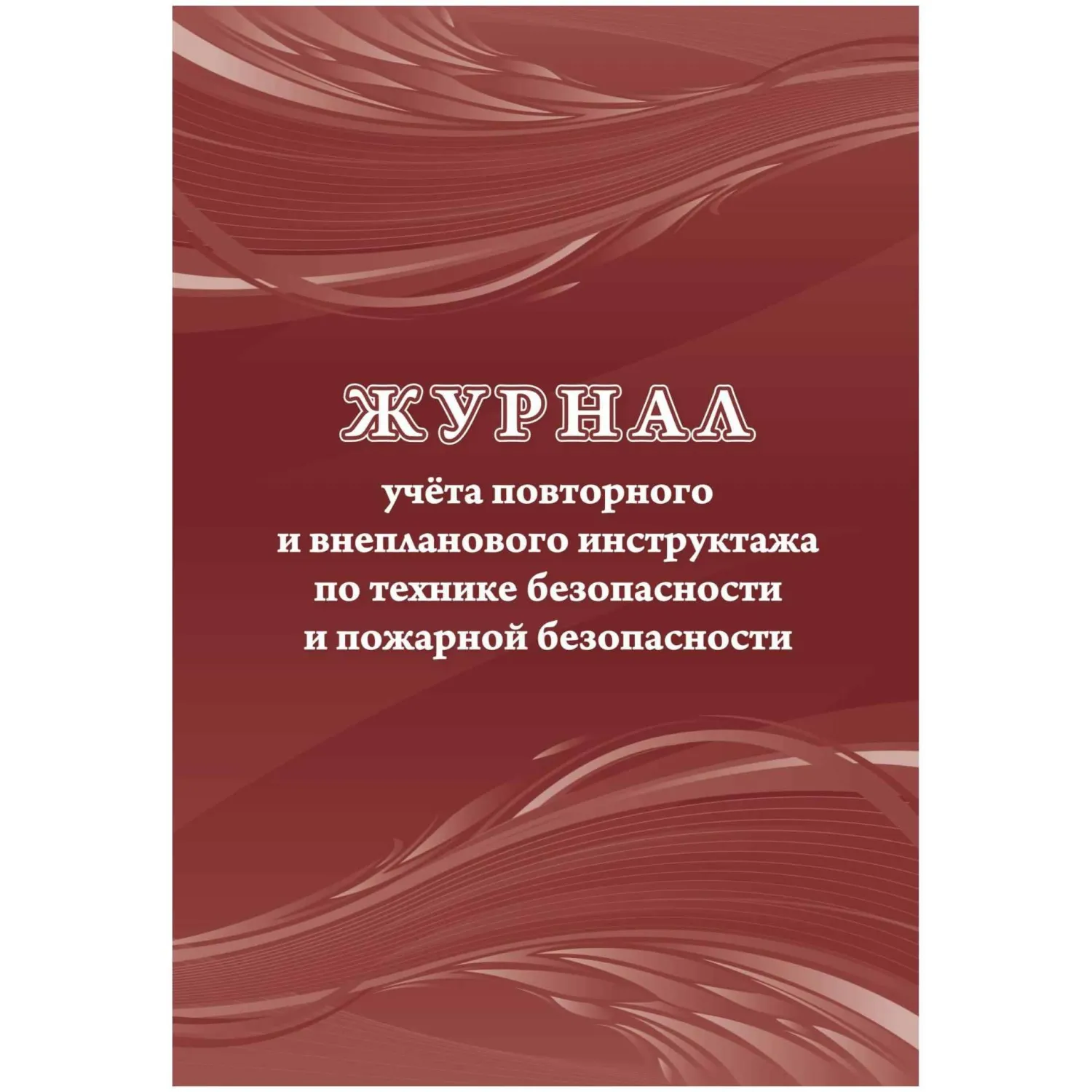 Журнал учёта повторного внепланового инструктажа по технике безопасности и пожарной безопасности Учитель-Канц А4 12 листов обложка бумага крепление на скрепках