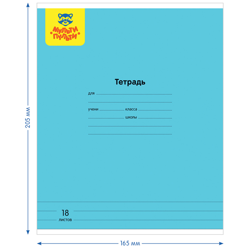 Тетрадь 18л., линия Мульти-Пульти, «Однотонная», 70 г/м2