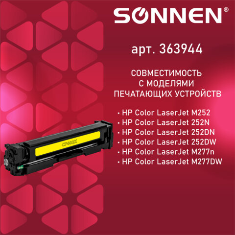 Картридж лазерный SONNEN (SH-CF402X) для HP LJ Pro M277/M252 ВЫСШЕЕ КАЧЕСТВО желтый, 2300 страниц