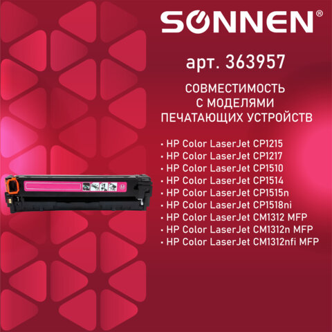 Картридж лазерный SONNEN (SH-CB543A) для HP CLJ CP1215/1515 ВЫСШЕЕ КАЧЕСТВО, пурпурный, 1400 страниц