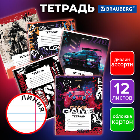 Тетрадь 12 л. BRAUBERG, линия, обложка картон, FOR BOYS