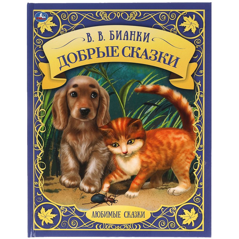 превью Книга Умка А4, «Добрые сказки. Любимые сказки», 48стр., твердый переплет