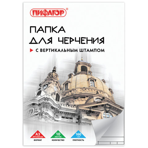 превью Папка для черчения БОЛЬШОГО ФОРМАТА А3, 297×420 мм, 10 л., 160 г/м2, рамка с вертикалальным штампом, ПИФАГОР