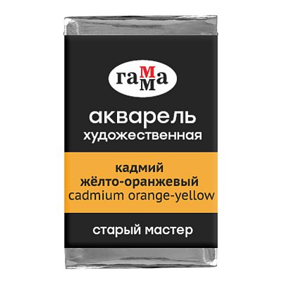 Акварель художественная Гамма «Старый мастер», кадмий желто-оранжевый, 2.6мл, кювета