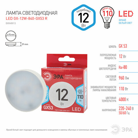 Лампа светодиодная ЭРА RED LINE, 12 (110) Вт, цоколь GX53, таблетка, нейтральный белый свет, 30000 ч., LEDGX12W840GX53R