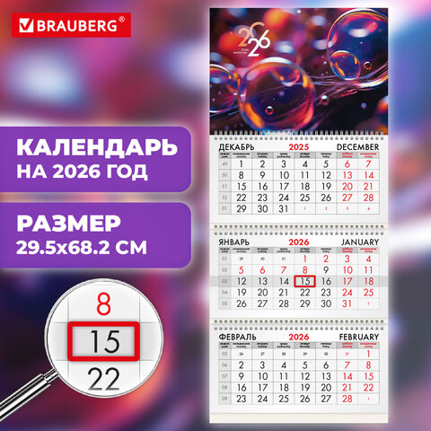 Календарь квартальный 2026г, 3 блока 3 гребня бегунок, офсет, BRAUBERG, Волшебные пузырьки