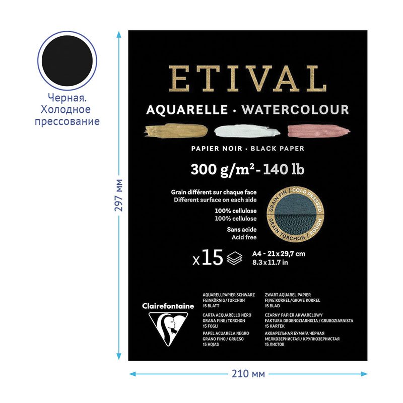 Альбом для акварели 15л., А4, на склейке Clairefontaine «Etival», 300г/м2, торшон, холод. пресс., черн. 