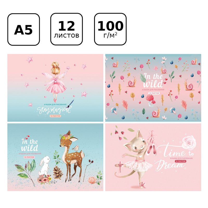 Альбом для рисования 12л., А5, на скрепке BG «Время мечтать»