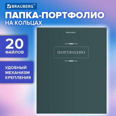 Папка-портфолио универсальная, 4 кольца, 20 файлов, 7БЦ матовая, BRAUBERG «Classic»