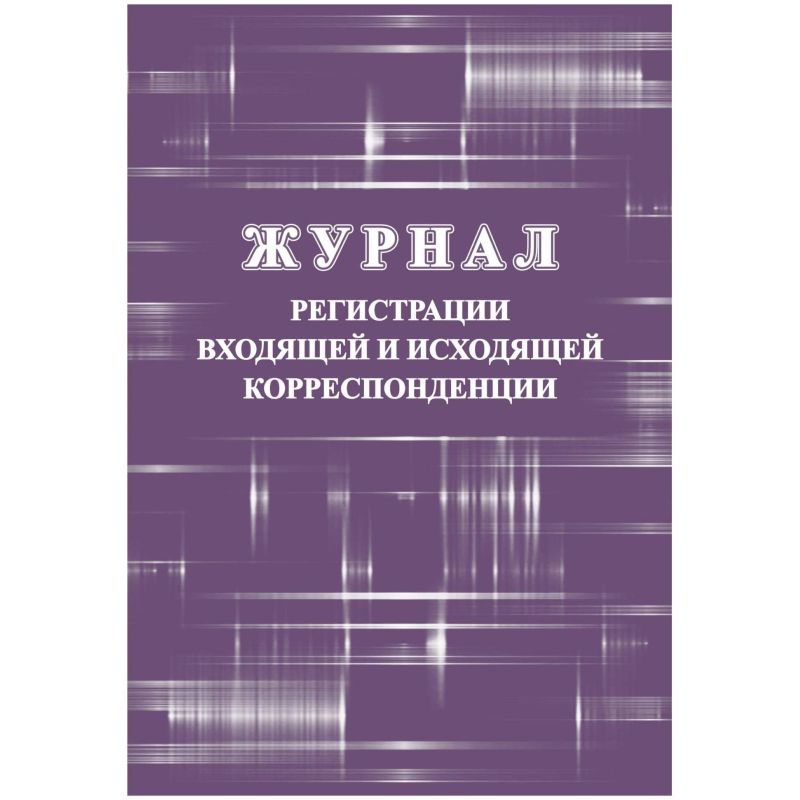 Журнал регистрации входящ и исходящ корреспонденции А4 32л офсет обл. мелов