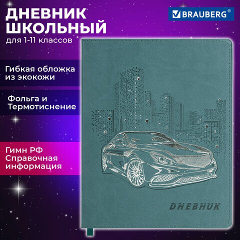 превью Дневник 1-11 класс 48 л., кожзам (гибкая), термотиснение, фольга, BRAUBERG, «Крутое Авто»