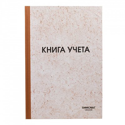 Книга учета 96 л., клетка, твердая, типографский блок, нумерация, А4 (200×290 мм), ОФИСМАГ