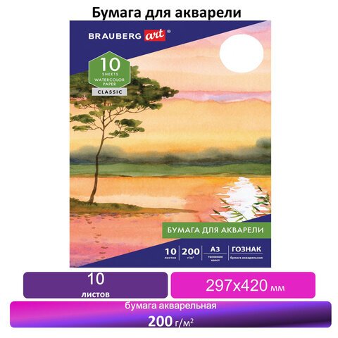 Папка для акварели А3, 297?420 мм, 10 л., BRAUBERG, внутренний блок бумага гознак «Холст», 200 г/м2