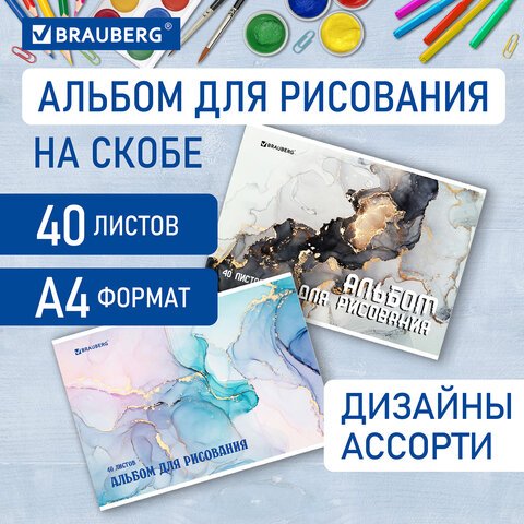 Альбом д/рис. А4 40л., скоба, обложка картон, BRAUBERG, 205×290мм, Мрамор, (2 вида)