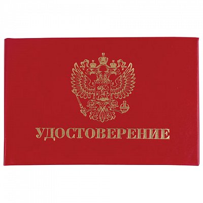 Бланк документа «Удостоверение» (жесткое), «Герб России», красный, 66×100 мм, STAFF