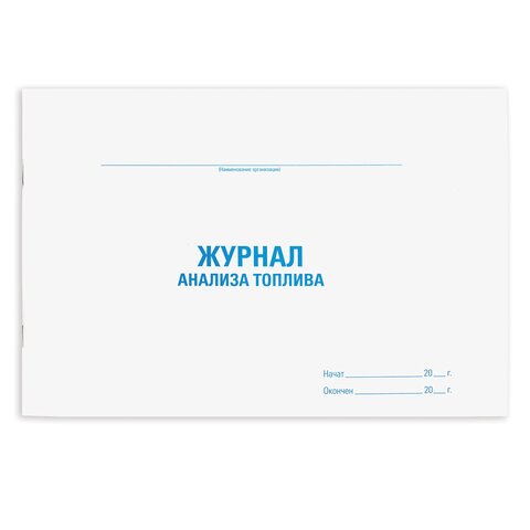 превью Журнал анализа топлива, 48 л., картон, офсет, А4 (292×200 мм), STAFF