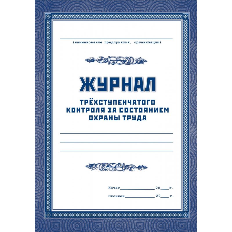 превью Журнал трехступенчатого контроля за состоянием охраны труда (60 листов)