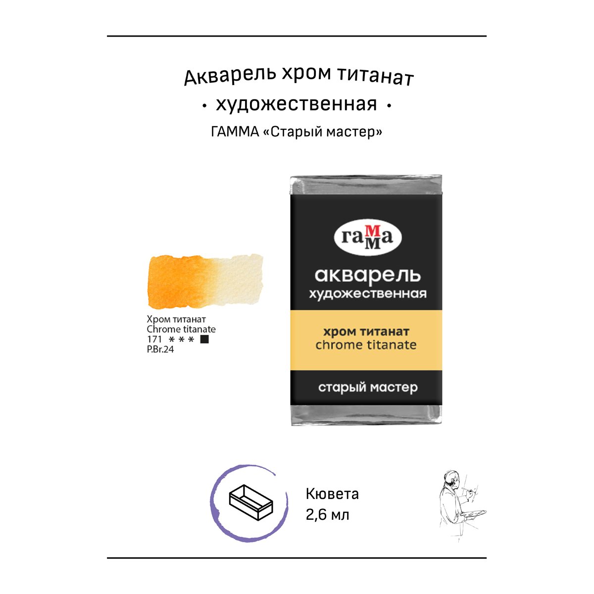 Акварель художественная Гамма «Старый мастер» хром титанат, 2.6мл, кювета