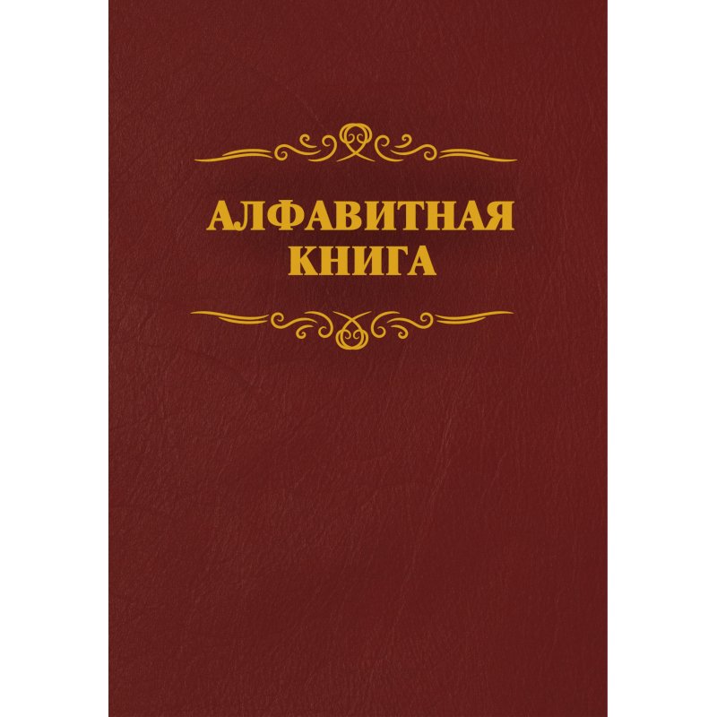 Алфавитная книжка бумвинил A4 96 листов бордовая (205x290 мм)