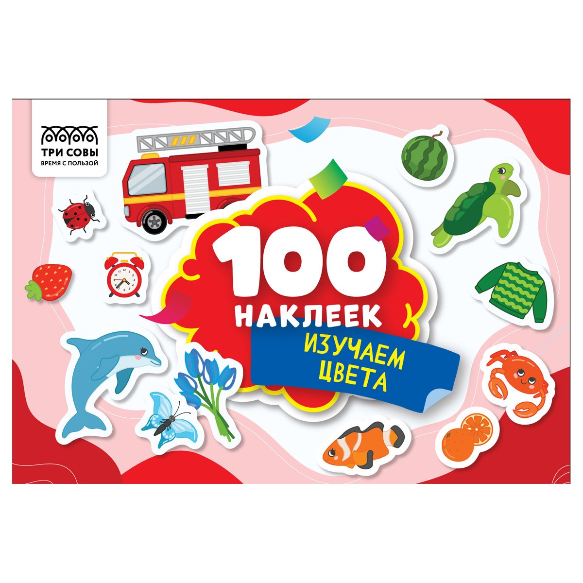 превью Альбом с наклейками ТРИ СОВЫ «100 наклеек. Изучаем цвета», А5, 100шт. 
