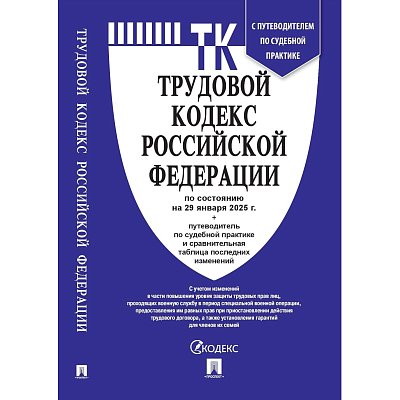Книга Трудовой кодекс РФ с табл. изм. и с путевод. по судеб. практ