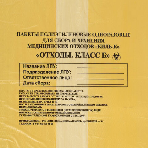 Пакеты для медицинских отходов КОМПЛЕКТ 100 шт. класс Б (желтые) 100 л60×100 см12 мкмПТП «Киль»