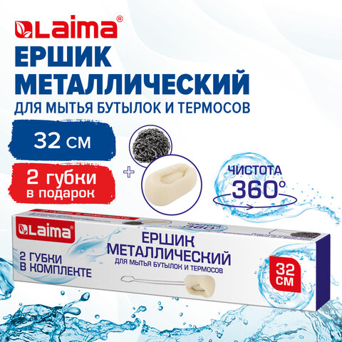 Ершик металлический 32 см кухонный для мытья бутылок и термосов, ДВЕ ГУБКИ в комплекте, LAIMA