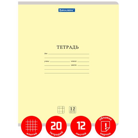 Тетради 12 л. КОМПЛЕКТ 20 шт. BRAUBERG «КЛАССИКА NEW», клетка, обложка картон, ЖЕЛТАЯ