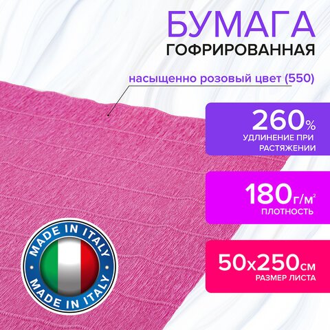 Бумага гофрированная (ИТАЛИЯ) 180 г/м2, насыщенно розовая (550), 50×250 см, BRAUBERG FLORE