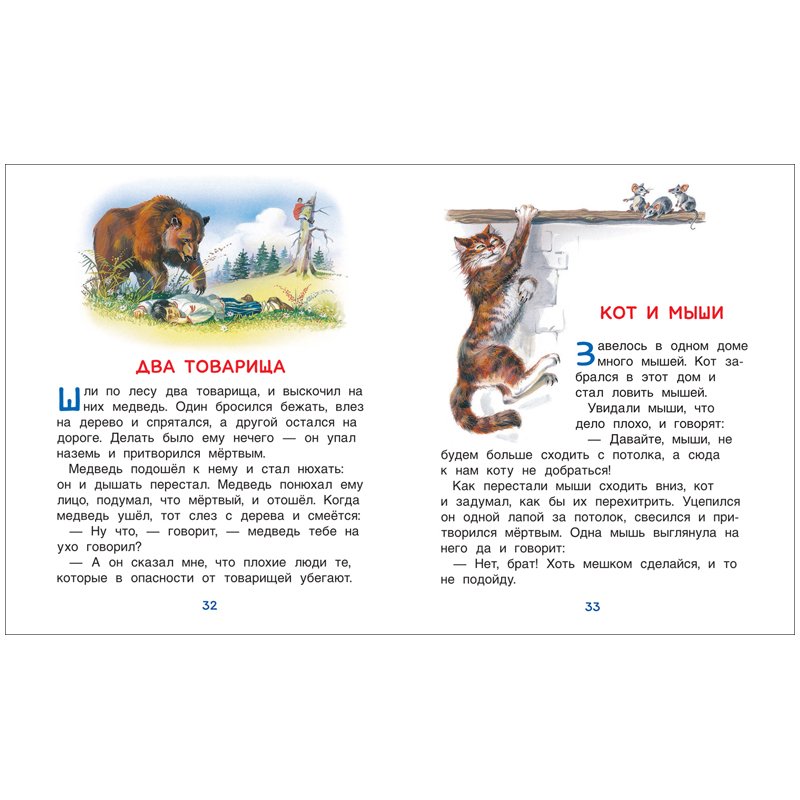 Книга Росмэн 198×235, «Читаю легко. Толстой Л. Н. Рассказы из Азбуки», 48стр. 