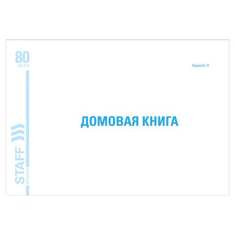 превью Домовая книга (поквартирная), Форма №18, 80 л., А4, 198×278 мм, картон, офсет, BRAUBERG