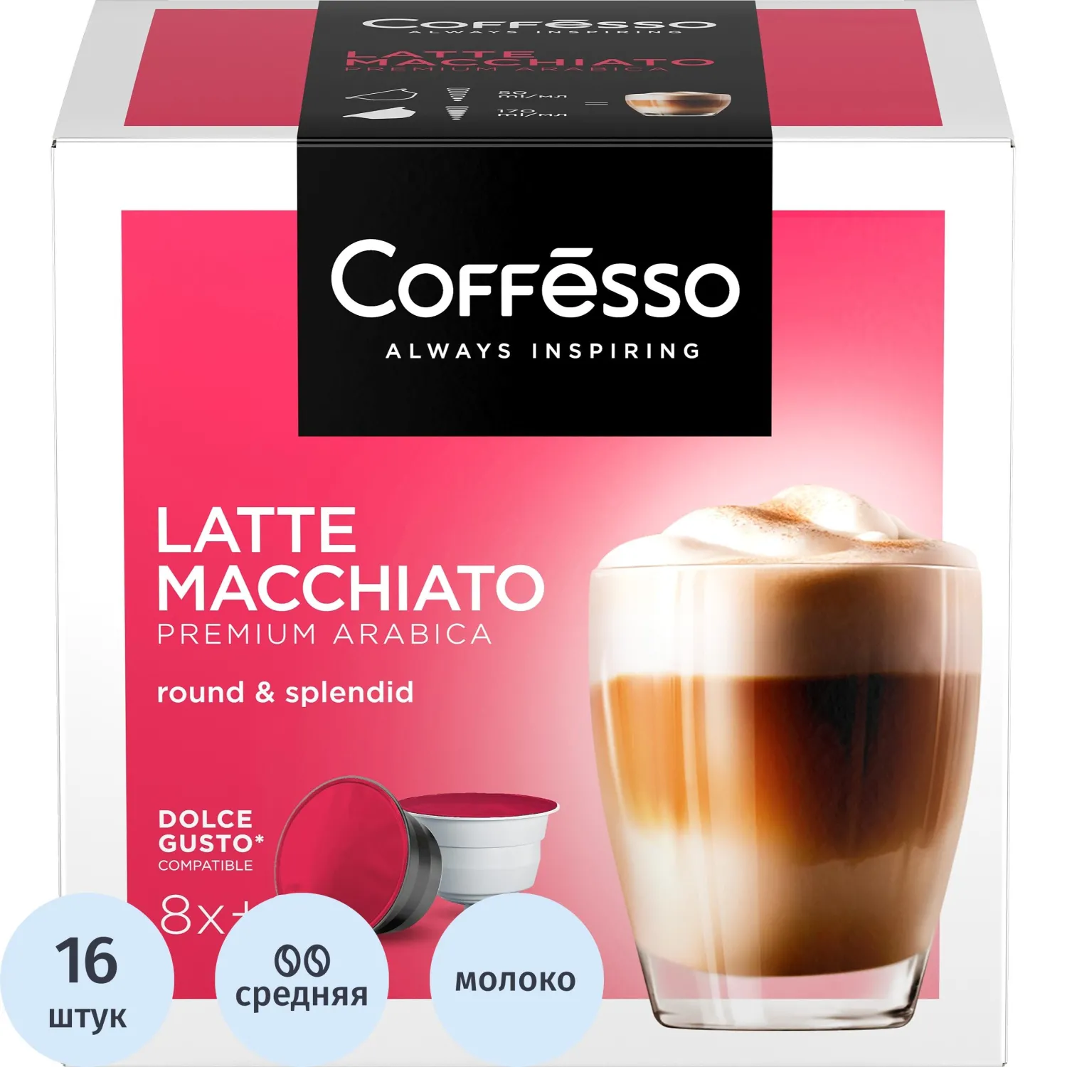 Кофе в капсулах для кофемашин Coffesso Latte Macchiato (16 штук в упаковке)