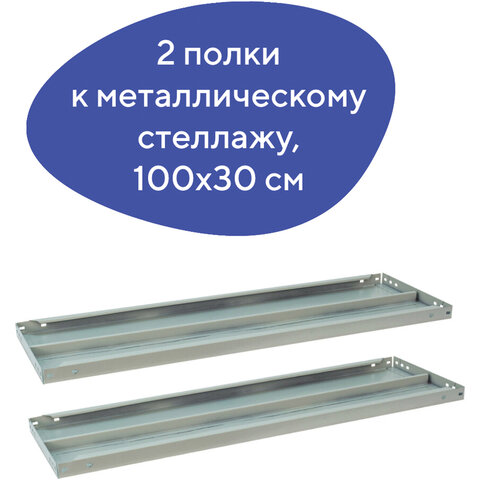 Полка к металлическому стеллажу BRABIX «MS/MS KD», 1000×300 мм, КОМПЛЕКТ 2 шт., с фурнитурой, 291122