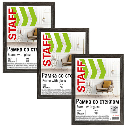 Рамка 21×30 см со стеклом, КОМПЛЕКТ 3 штуки, багет 18 мм МДФ, STAFF «Grand», цвет венге