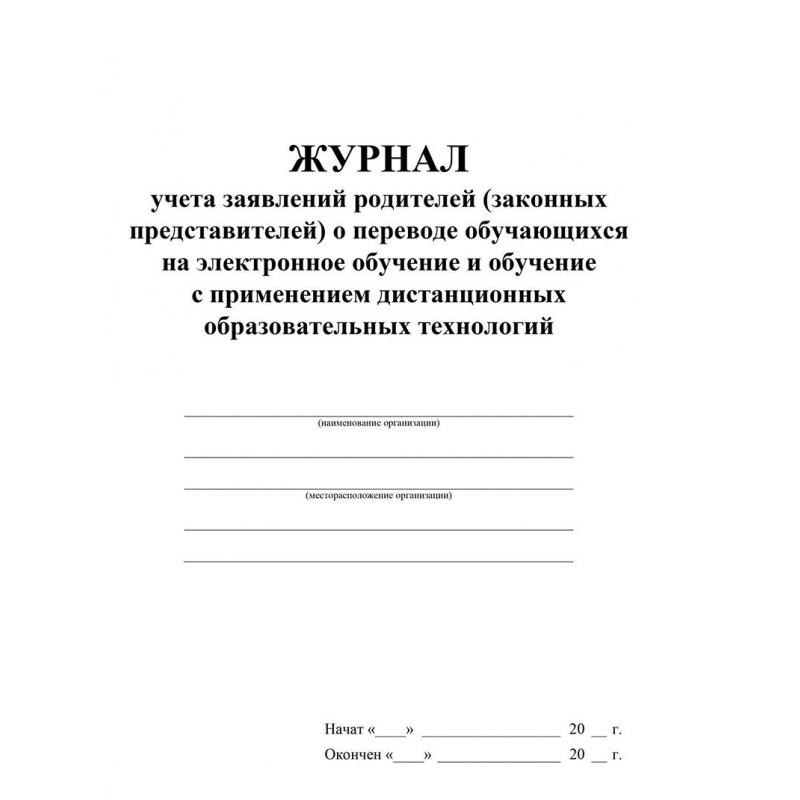 Журнал учета заявлений родителей о переводе обучающихся на электронное обучение и обучение с применением дистанционных образовательных технологий (1-11 классы, А4, 32 листа)