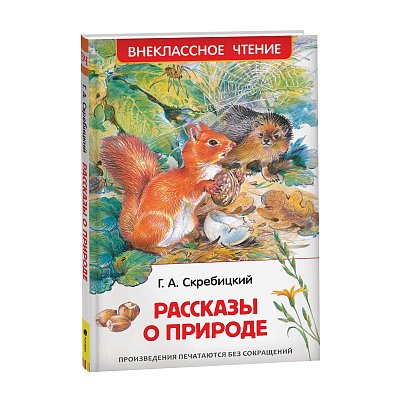 Книга Росмэн 130×200, Скребицкий Г. «Рассказы о природе», 128стр. 
