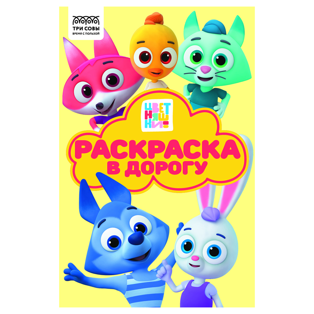 превью Раскраска с цв. фоном А5, 16 стр., ТРИ СОВЫ «Раскраска в дорогу. Цветняшки»
