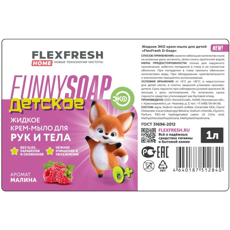 Крем-мыло жидкое Flexfresh Детское Малина 1л, ПЭТ с дозатором