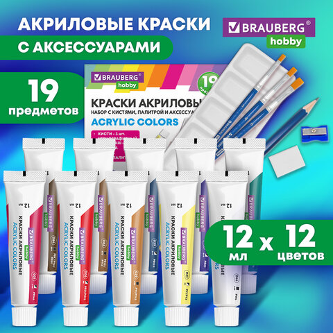 Краски акриловые художественные 12 цветов в тубах по 12 мл, кисти 3 шт., палитра, аксессуары, 19 предметов, BRAUBERG HOBBY
