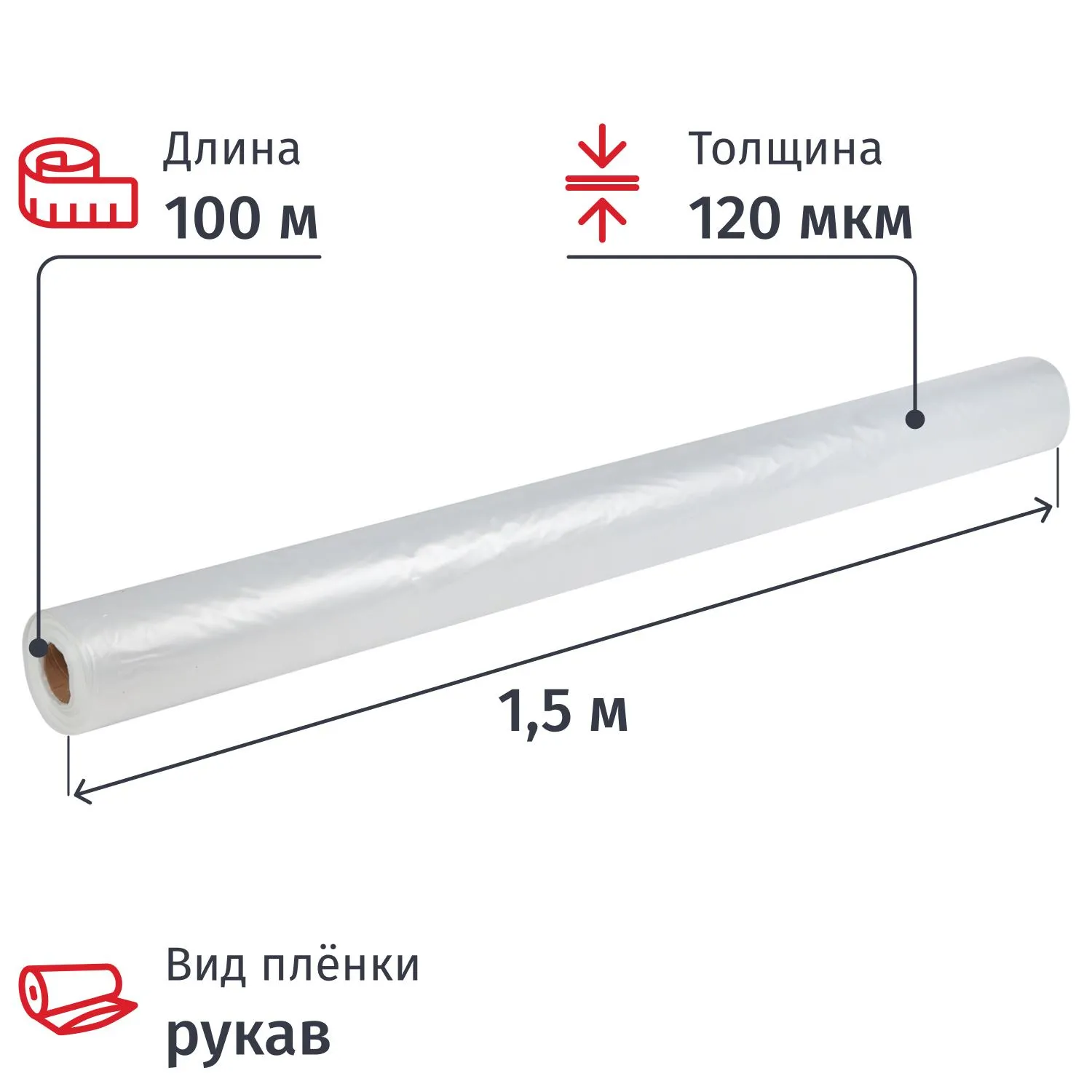 Пленка полиэтиленовая укрывная ПВД 120 мкм 100 м х 1.5 м рукав (1 сорт, прозрачная, 33 кг)