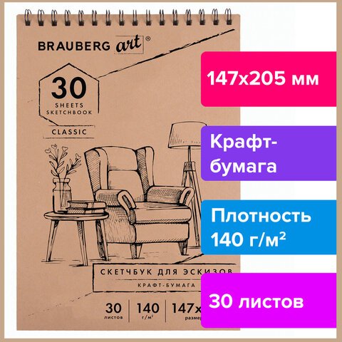 Альбом для рисования, крафт-бумага 140 г/м2, 147×205 мм, 30 л., спираль, BRAUBERG ART CLASSIC