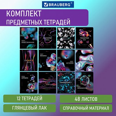 Тетради предметные, КОМПЛЕКТ 12 ПРЕДМЕТОВ, «MAGICAL», 48 л., глянцевый УФ-лак, BRAUBERG
