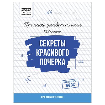 Прописи универсальные, А5 ТРИ СОВЫ «Секреты красивого почерка», 16стр. 