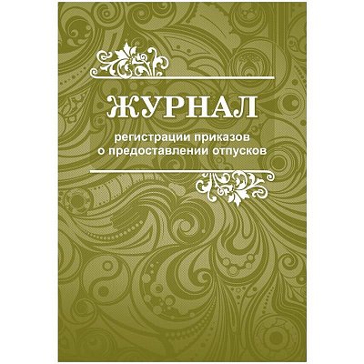 Журнал регистрации приказов о предоставлении отпусков КЖ-694 (48 листов, скрепка, обложка офсет, 2 штуки в упаковке)