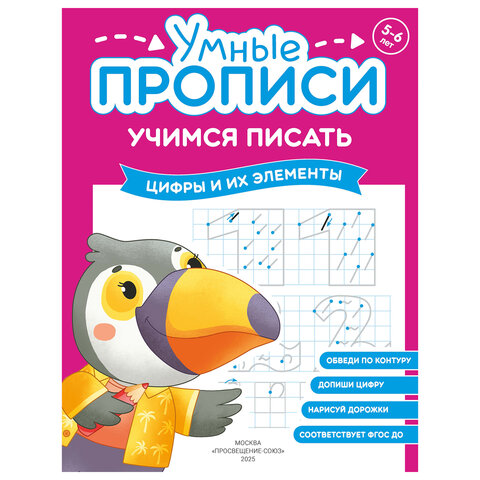 Прописи «Умные прописи, УЧИМСЯ ПИСАТЬ», 5+, КОМПЛЕКТ 4 шт., 32 стр., 170×220 мм, ПРОСВЕЩЕНИЕ, 0412-01