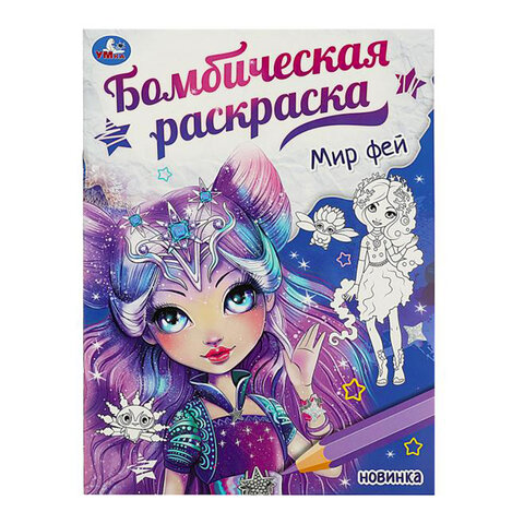 Раскраски «Для девочек»КОМПЛЕКТ 10 шт. А4214×290 мм16 стр. лицензияУМКА